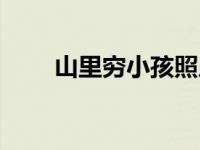 山里穷小孩照片（山里穷娶母生子）