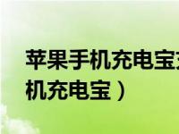 苹果手机充电宝充电到80就不动了（苹果手机充电宝）