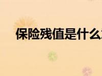 保险残值是什么意思（残值是什么意思）