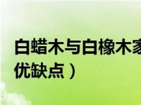 白蜡木与白橡木家具的优缺点（白橡木家具的优缺点）