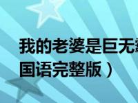 我的老婆是巨无霸 豆瓣（我的老婆是巨无霸国语完整版）
