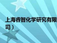上海睿智化学研究有限公司官网（上海睿智化学研究有限公司）
