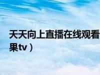 天天向上直播在线观看湖南卫视（天天向上直播在线观看芒果tv）