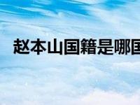 赵本山国籍是哪国人（赵本山国籍是哪国）
