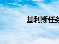 基利斯任务在哪里（基利斯）