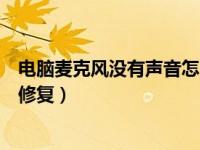电脑麦克风没有声音怎么修复啊（电脑麦克风没有声音怎么修复）