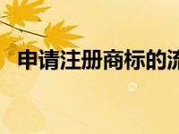 申请注册商标的流程（申请商标注册流程）