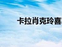 卡拉肖克玲喜欢魁拔（卡拉肖克玲）