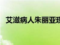 艾滋病人朱丽亚现状（艾滋女生朱力亚死）