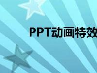 PPT动画特效高级（ppt动画特效）