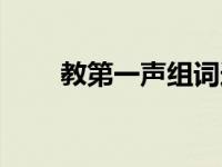 教第一声组词造句（教第一声组词）