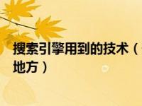搜索引擎用到的技术（你觉得搜索引擎还有那些需要创新的地方）