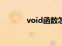 void函数怎么用（void函数）