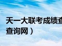 天一大联考成绩查询网海南（天一大联考成绩查询网）