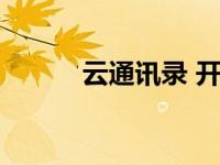 云通讯录 开源产品（云通讯录）