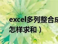 excel多列整合成一竖列公式（excel多竖列怎样求和）