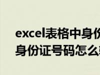excel表格中身份证号如何输入（excel表格身份证号码怎么输入）