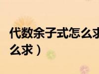 代数余子式怎么求行列式的值（代数余子式怎么求）