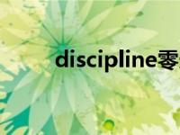 discipline零连接（discipline零）