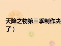 天降之物第三季制作决定（为什么天降之物放弃制作第三季了）