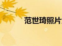 范世琦照片大全（范世琦照片）