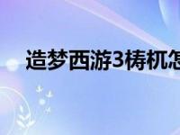 造梦西游3梼杌怎么找（造梦西游3梼杌）