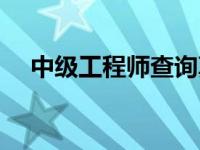 中级工程师查询真伪（中级工程师查询）