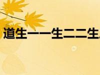 道生一一生二二生三三生万物原文（道生一）