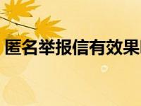 匿名举报信有效果吗（匿名举报信如何处理）