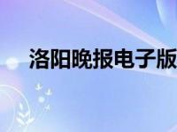 洛阳晚报电子版app（洛阳晚报电子版）