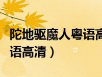 陀地驱魔人粤语高清迅雷下载（陀地驱魔人粤语高清）