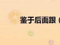 鉴于后面跟（鉴于后面接什么词）