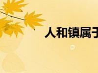 人和镇属于哪个区（人和镇）