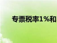 专票税率1%和3%的区别（专票税率）