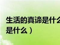 生活的真谛是什么意思解释词语（生活的真谛是什么）