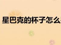 星巴克的杯子怎么鉴别真伪（星巴克的杯子）
