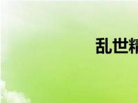 乱世精英（乱世精）