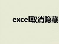 excel取消隐藏的行（excel取消隐藏）