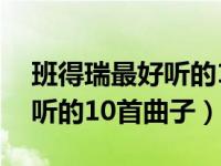 班得瑞最好听的10首曲子仙境（班得瑞最好听的10首曲子）