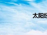 太阳经证（太阳经）