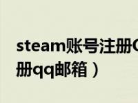 steam账号注册QQ邮箱无效（steam账号注册qq邮箱）