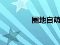 圈地自萌top（圈地自萌）