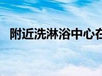 附近洗淋浴中心在哪里（附近的洗浴中心）