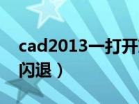 cad2013一打开就闪退（cad2014一打开就闪退）