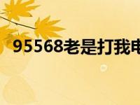 95568老是打我电话（95568一直打电话）