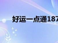 好运一点通18795三肖（好运一点通）
