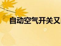 自动空气开关又叫什么（自动空气开关）
