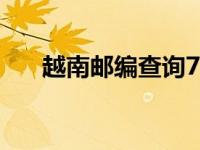 越南邮编查询72406（越南邮编查询）