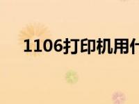 1106打印机用什么硒鼓（1106打印机）