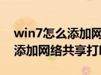 win7怎么添加网络共享打印机（WIN7怎么添加网络共享打印机）